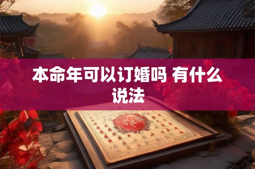 本命年可以订婚吗 有什么说法