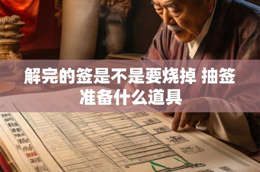 解完的签是不是要烧掉 抽签准备什么道具