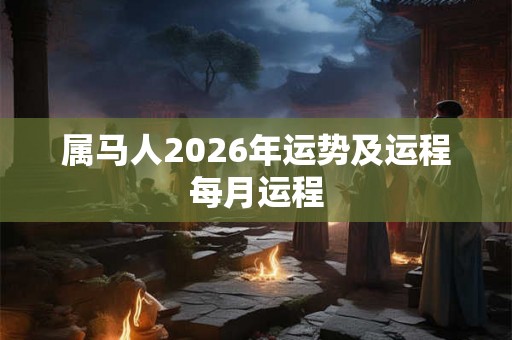 属马人2026年运势及运程每月运程 属马人2026年运势及运程每月运程