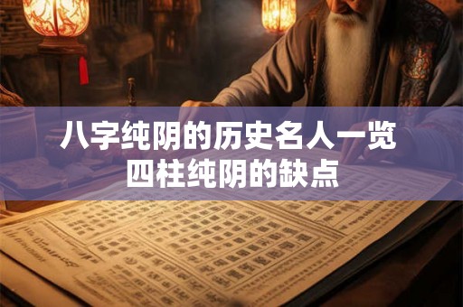 八字纯阴的历史名人一览 四柱纯阴的缺点 八字纯阴的历史名人一览 四柱纯阴的缺点