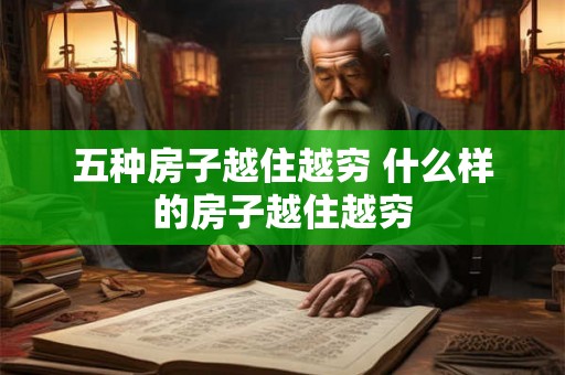 五种房子越住越穷 什么样的房子越住越穷