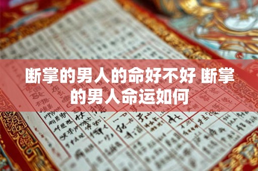 断掌的男人的命好不好 断掌的男人命运如何