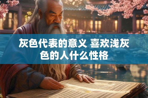 灰色代表的意义 喜欢浅灰色的人什么性格