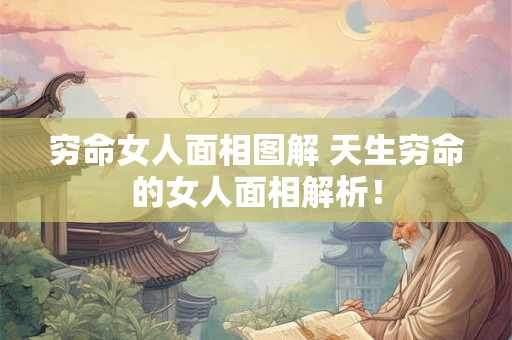 穷命女人面相图解 天生穷命的女人面相解析! 穷命女人面相图解 天生穷命的女人面相解析!