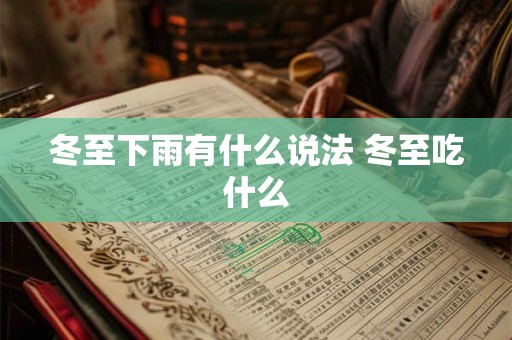 冬至下雨有什么说法 冬至吃什么 冬至下雨有什么说法 冬至吃什么