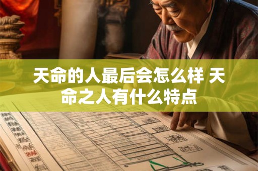 天命的人最后会怎么样 天命之人有什么特点
