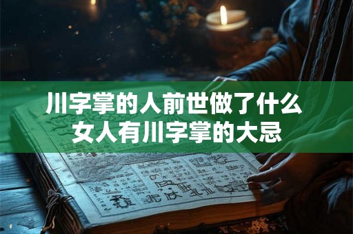 川字掌的人前世做了什么 女人有川字掌的大忌 川字掌的人前世做了什么 女人有川字掌的大忌