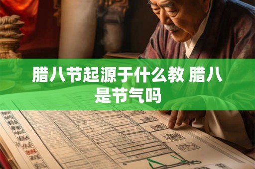 腊八节起源于什么教 腊八是节气吗