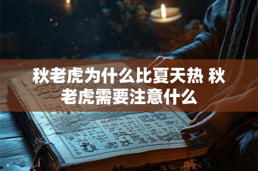 秋老虎为什么比夏天热 秋老虎需要注意什么