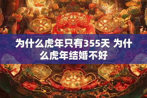 为什么虎年只有355天 为什么虎年结婚不好