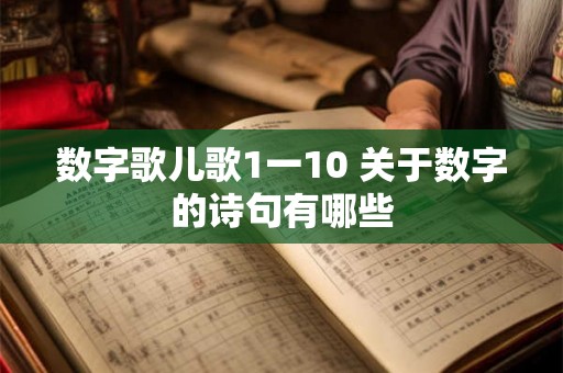 数字歌儿歌1一10 关于数字的诗句有哪些 数字歌儿歌1一10 关于数字的诗句有哪些