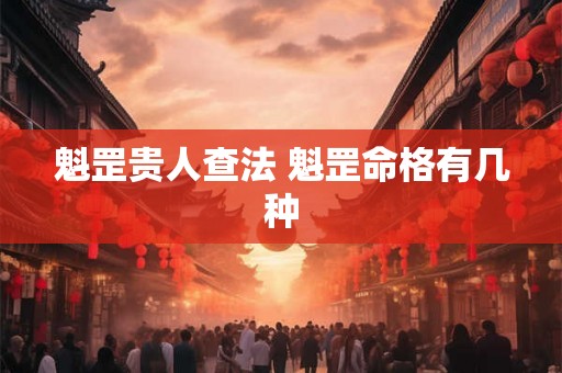 魁罡贵人查法 魁罡命格有几种