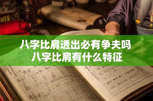 八字比肩透出必有争夫吗 八字比肩有什么特征 八字比肩透出必有争夫吗 八字比肩有什么特征