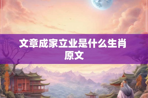文章成家立业是什么生肖 原文