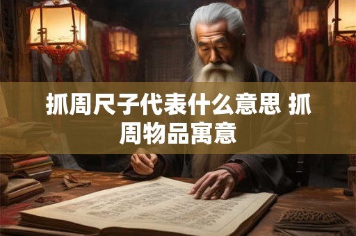 抓周尺子代表什么意思 抓周物品寓意 抓周尺子代表什么意思 抓周物品寓意