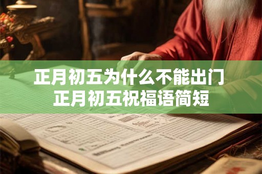 正月初五为什么不能出门 正月初五祝福语简短 正月初五为什么不能出门 正月初五祝福语简短