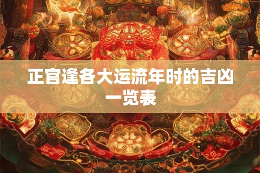 正官逢各大运流年时的吉凶一览表