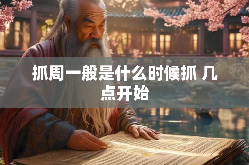 抓周一般是什么时候抓 几点开始 抓周一般是什么时候抓 几点开始