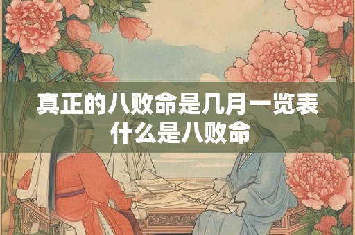 真正的八败命是几月一览表 什么是八败命
