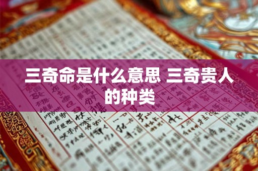 三奇命是什么意思 三奇贵人的种类 三奇命是什么意思 三奇贵人的种类