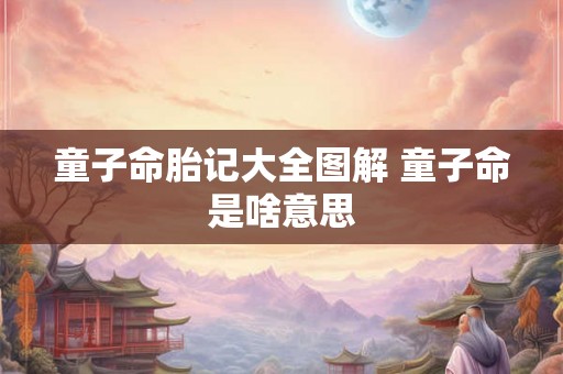 童子命胎记大全图解 童子命是啥意思