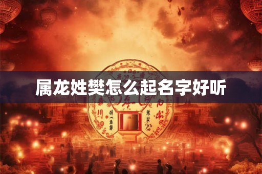 属龙姓樊怎么起名字好听