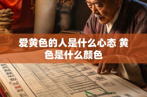 爱黄色的人是什么心态 黄色是什么颜色