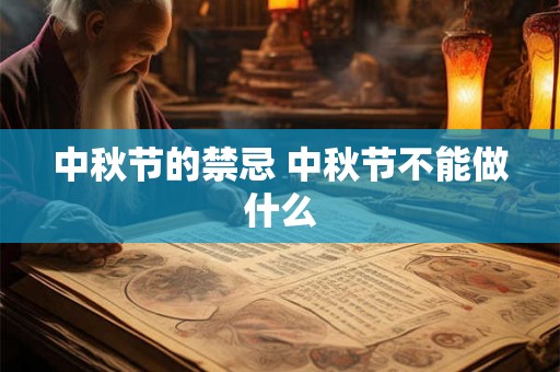 中秋节的禁忌 中秋节不能做什么