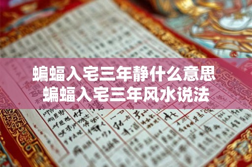 蝙蝠入宅三年静什么意思 蝙蝠入宅三年风水说法