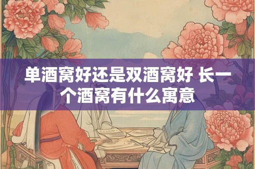 单酒窝好还是双酒窝好 长一个酒窝有什么寓意 单酒窝好还是双酒窝好 长一个酒窝有什么寓意