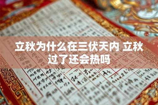 立秋为什么在三伏天内 立秋过了还会热吗