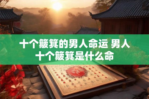 十个簸箕的男人命运 男人十个簸箕是什么命