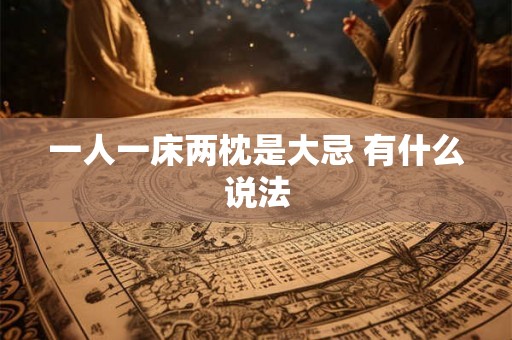 一人一床两枕是大忌 有什么说法