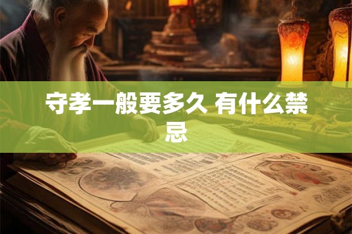 守孝一般要多久 有什么禁忌 守孝一般要多久 有什么禁忌