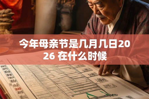 今年母亲节是几月几日2026 在什么时候 今年母亲节是几月几日2026 在什么时候