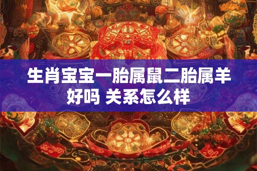 生肖宝宝一胎属鼠二胎属羊好吗 关系怎么样
