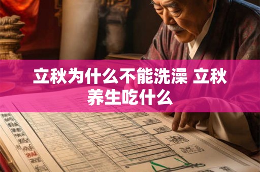 立秋为什么不能洗澡 立秋养生吃什么 立秋为什么不能洗澡 立秋养生吃什么