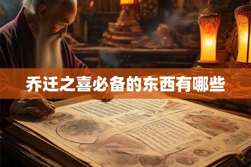 乔迁之喜必备的东西有哪些