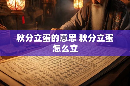 秋分立蛋的意思 秋分立蛋怎么立
