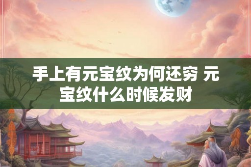 手上有元宝纹为何还穷 元宝纹什么时候发财 手上有元宝纹为何还穷 元宝纹什么时候发财