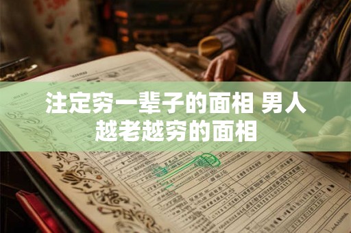 注定穷一辈子的面相 男人越老越穷的面相