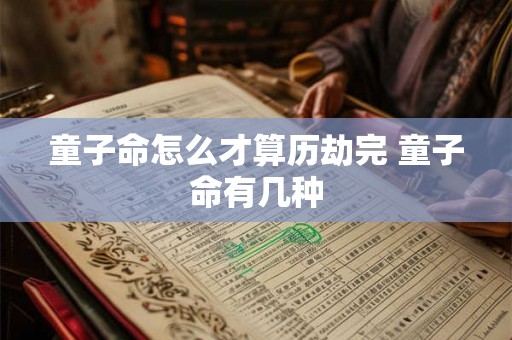 童子命怎么才算历劫完 童子命有几种