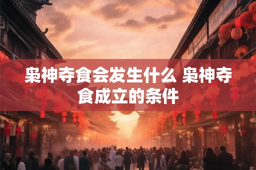 枭神夺食会发生什么 枭神夺食成立的条件