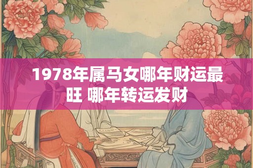 1978年属马女哪年财运最旺 哪年转运发财