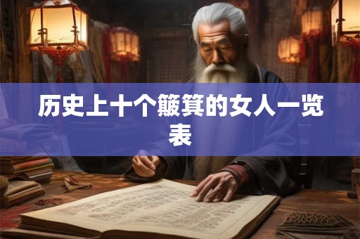 历史上十个簸箕的女人一览表 历史上十个簸箕的女人一览表