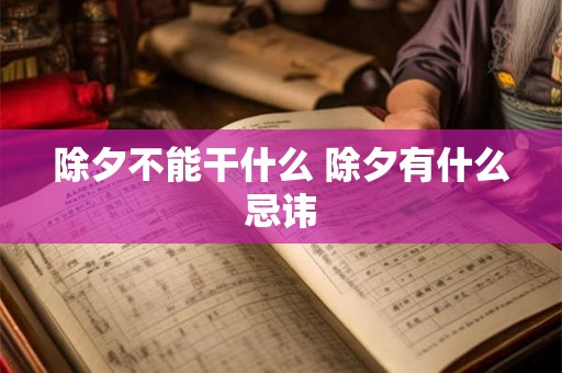 除夕不能干什么 除夕有什么忌讳