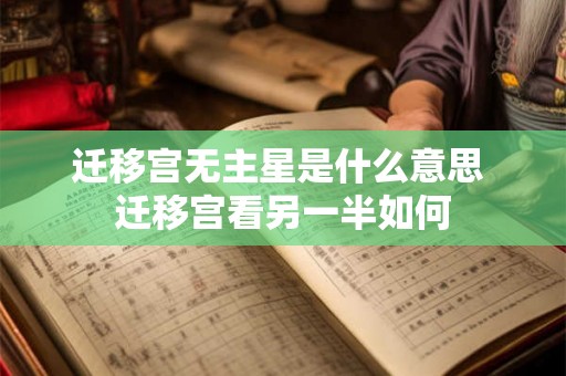 迁移宫无主星是什么意思 迁移宫看另一半如何 迁移宫无主星是什么意思 迁移宫看另一半如何
