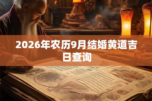 2026年农历9月结婚黄道吉日查询 2026年农历9月结婚黄道吉日查询