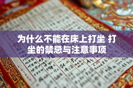 为什么不能在床上打坐 打坐的禁忌与注意事项 为什么不能在床上打坐 打坐的禁忌与注意事项
