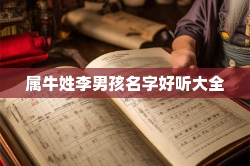 属牛姓李男孩名字好听大全